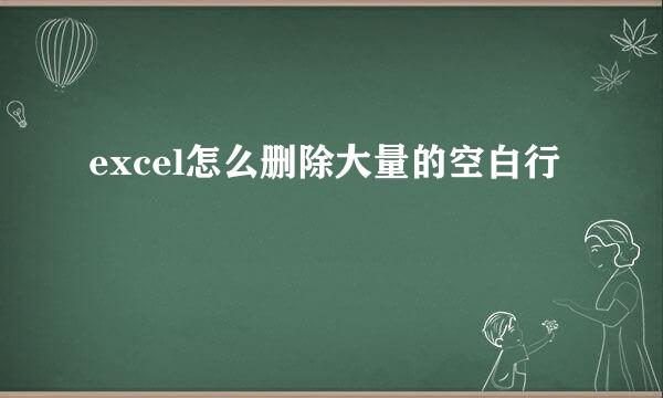 excel怎么删除大量的空白行