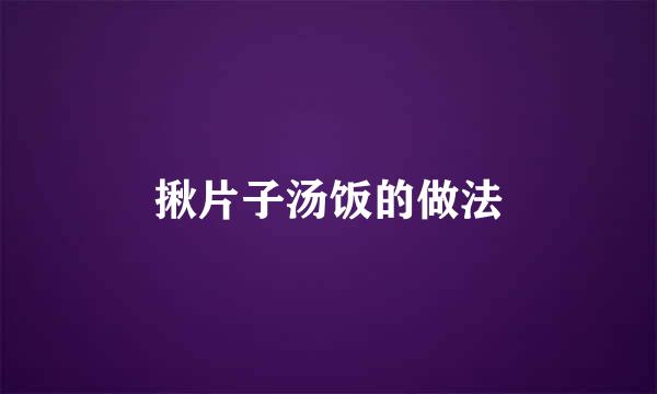 揪片子汤饭的做法