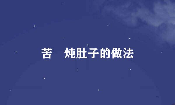 苦藠炖肚子的做法