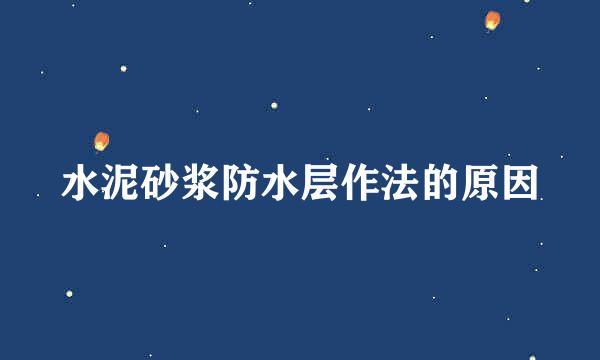 水泥砂浆防水层作法的原因