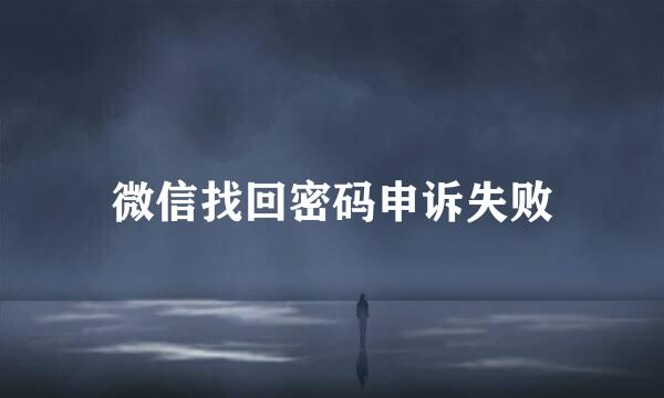 微信找回密码申诉失败