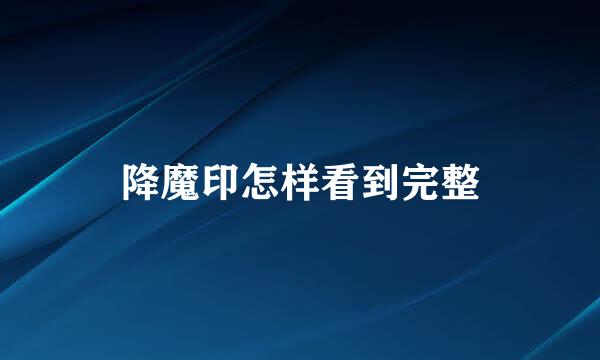 降魔印怎样看到完整