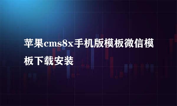 苹果cms8x手机版模板微信模板下载安装