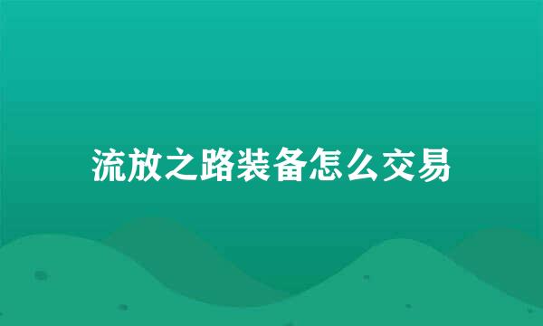 流放之路装备怎么交易