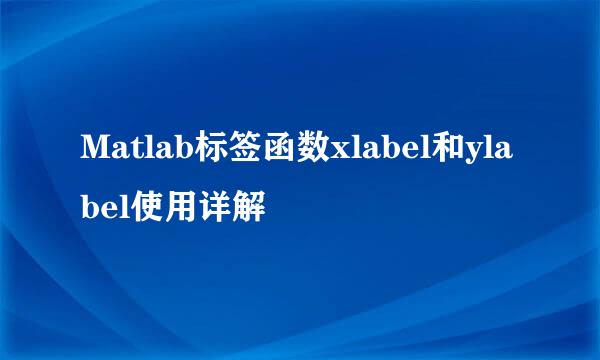 Matlab标签函数xlabel和ylabel使用详解
