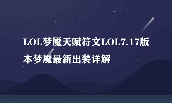 LOL梦魇天赋符文LOL7.17版本梦魇最新出装详解