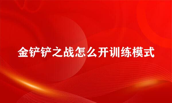 金铲铲之战怎么开训练模式
