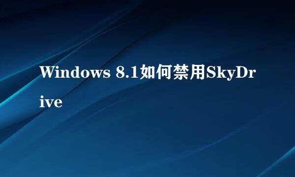 Windows 8.1如何禁用SkyDrive