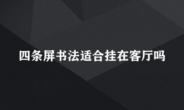 四条屏书法适合挂在客厅吗