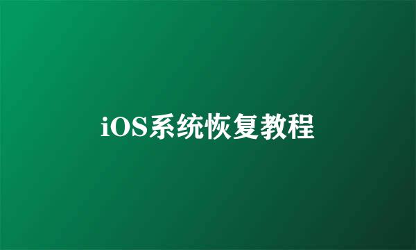 iOS系统恢复教程
