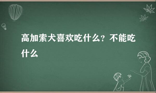 高加索犬喜欢吃什么？不能吃什么