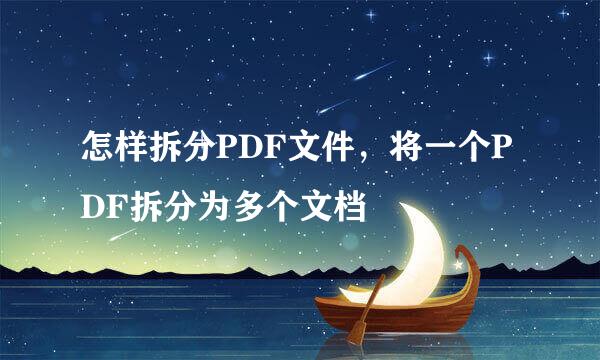 怎样拆分PDF文件，将一个PDF拆分为多个文档