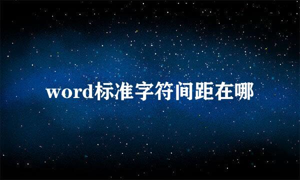 word标准字符间距在哪