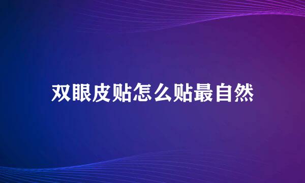 双眼皮贴怎么贴最自然