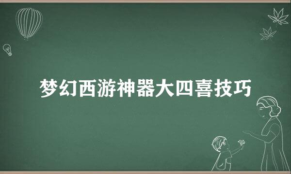 梦幻西游神器大四喜技巧