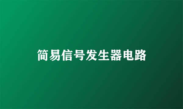 简易信号发生器电路