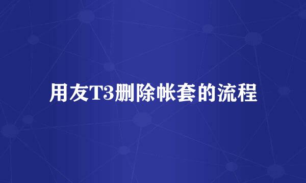 用友T3删除帐套的流程