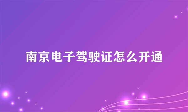 南京电子驾驶证怎么开通