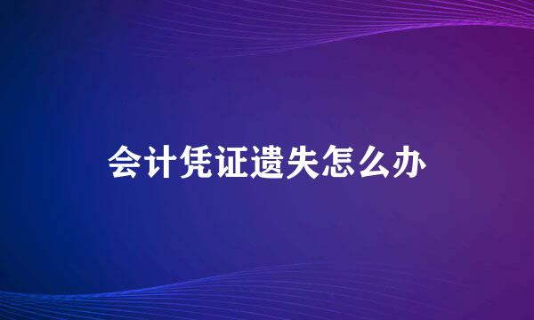 会计凭证遗失怎么办