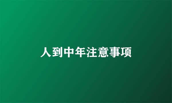 人到中年注意事项