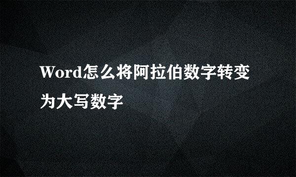 Word怎么将阿拉伯数字转变为大写数字