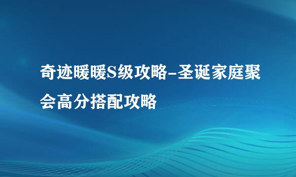 奇迹暖暖S级攻略-圣诞家庭聚会高分搭配攻略