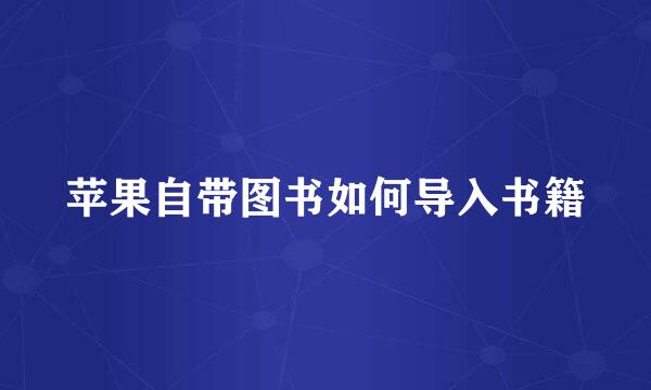 苹果自带图书如何导入书籍