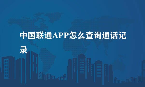 中国联通APP怎么查询通话记录