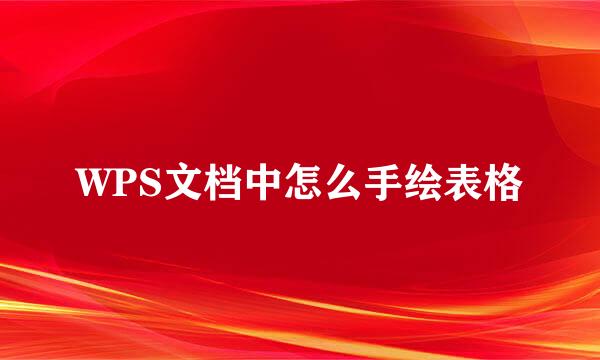 WPS文档中怎么手绘表格