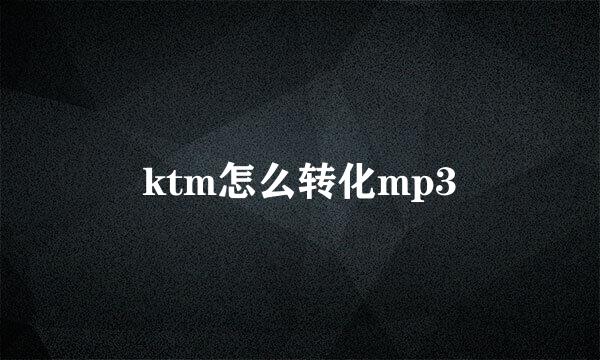 ktm怎么转化mp3