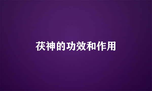 茯神的功效和作用