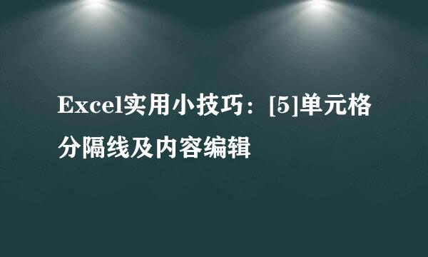Excel实用小技巧：[5]单元格分隔线及内容编辑