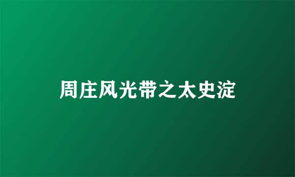 周庄风光带之太史淀