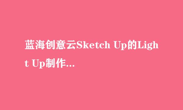 蓝海创意云Sketch Up的Light Up制作舞台灯光