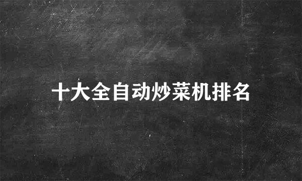 十大全自动炒菜机排名