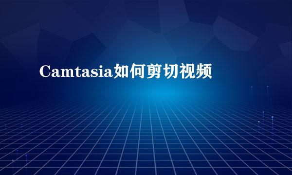 Camtasia如何剪切视频