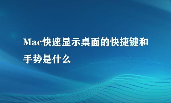 Mac快速显示桌面的快捷键和手势是什么