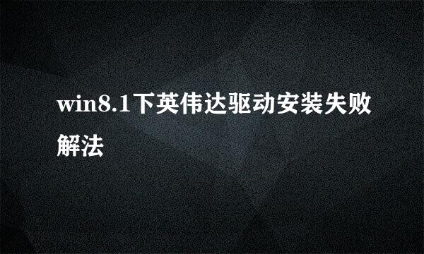 win8.1下英伟达驱动安装失败解法
