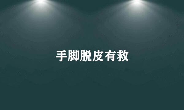 手脚脱皮有救