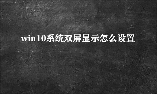 win10系统双屏显示怎么设置