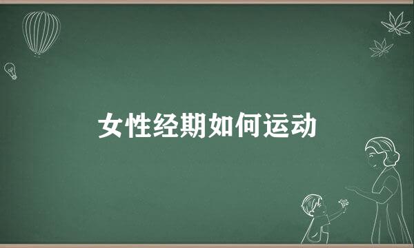 女性经期如何运动