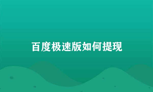百度极速版如何提现