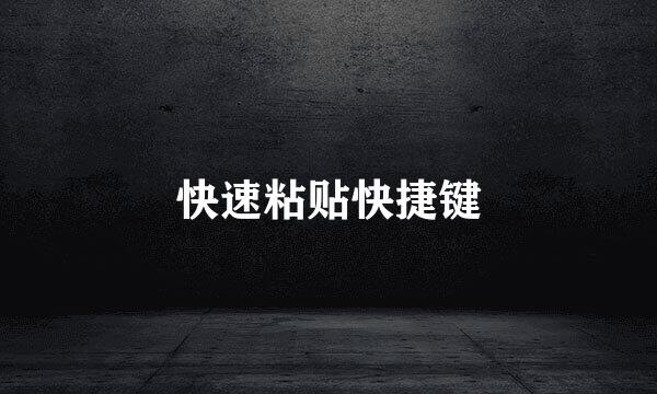 快速粘贴快捷键