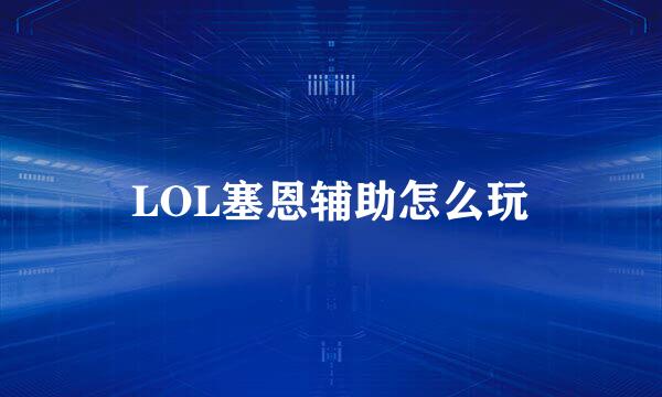 LOL塞恩辅助怎么玩