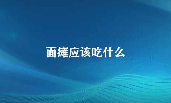 面瘫应该吃什么