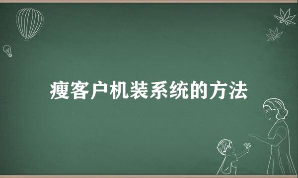 瘦客户机装系统的方法