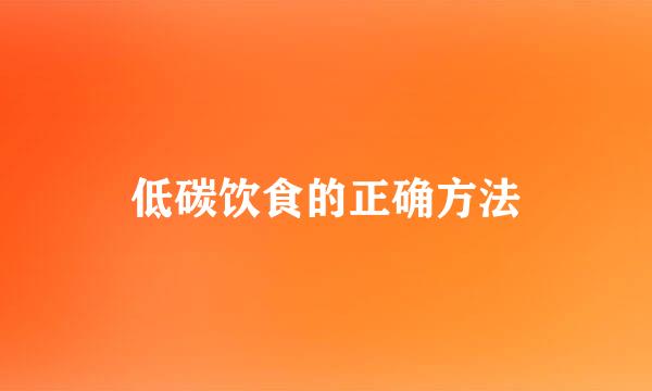 低碳饮食的正确方法
