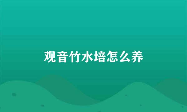 观音竹水培怎么养
