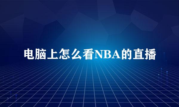 电脑上怎么看NBA的直播