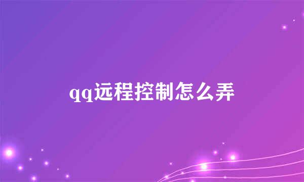 qq远程控制怎么弄